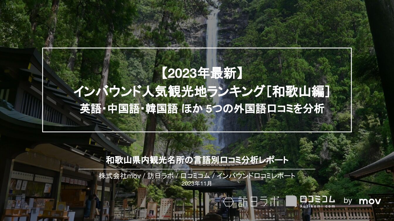 インバウンド人気観光地ランキング［和歌山編］