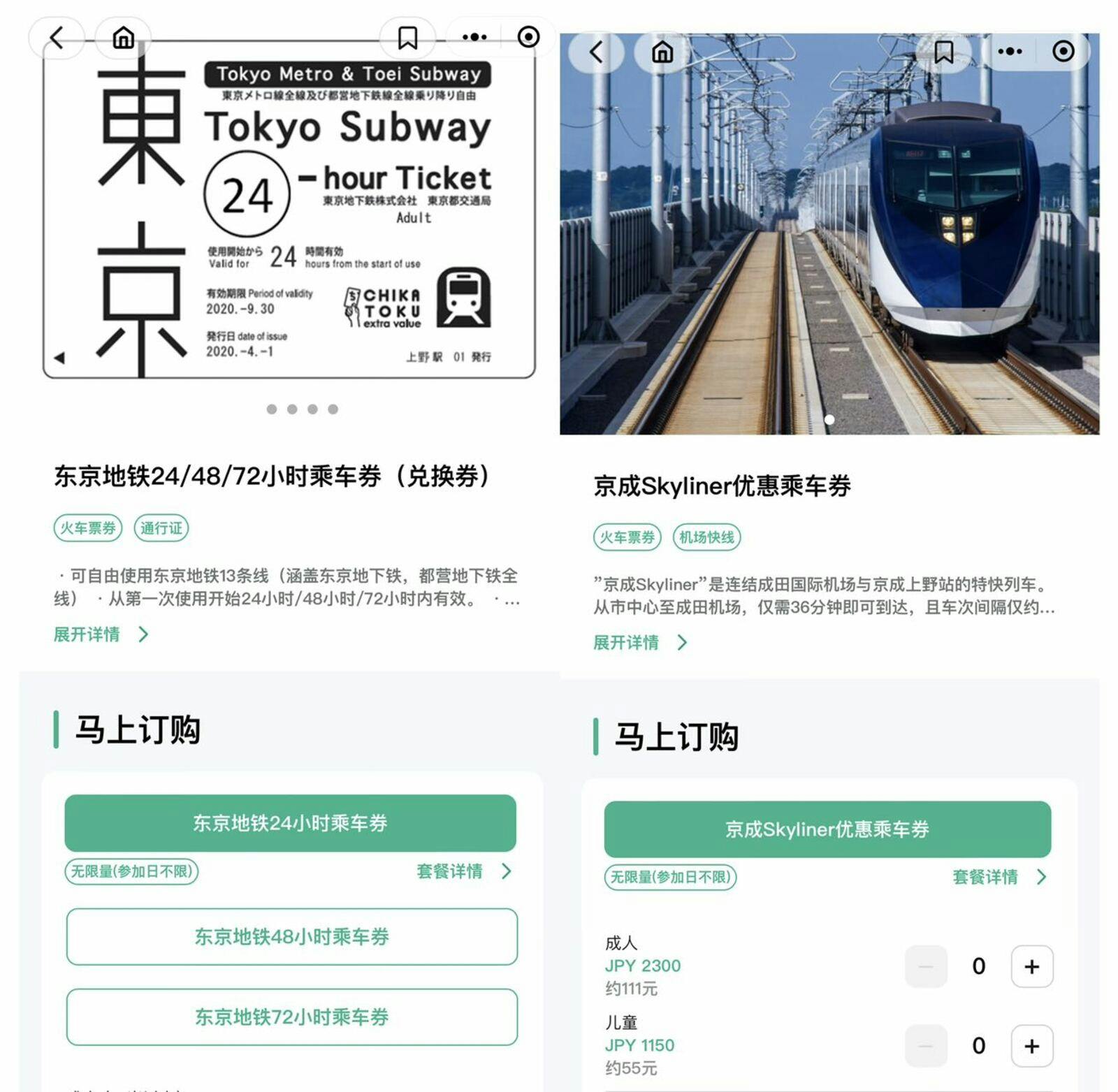 ▲ミニプログラムでの乗車券購入画面（左：東京メトロ、右：京成電鉄）：Tencent Japan合同会社プレスリリース