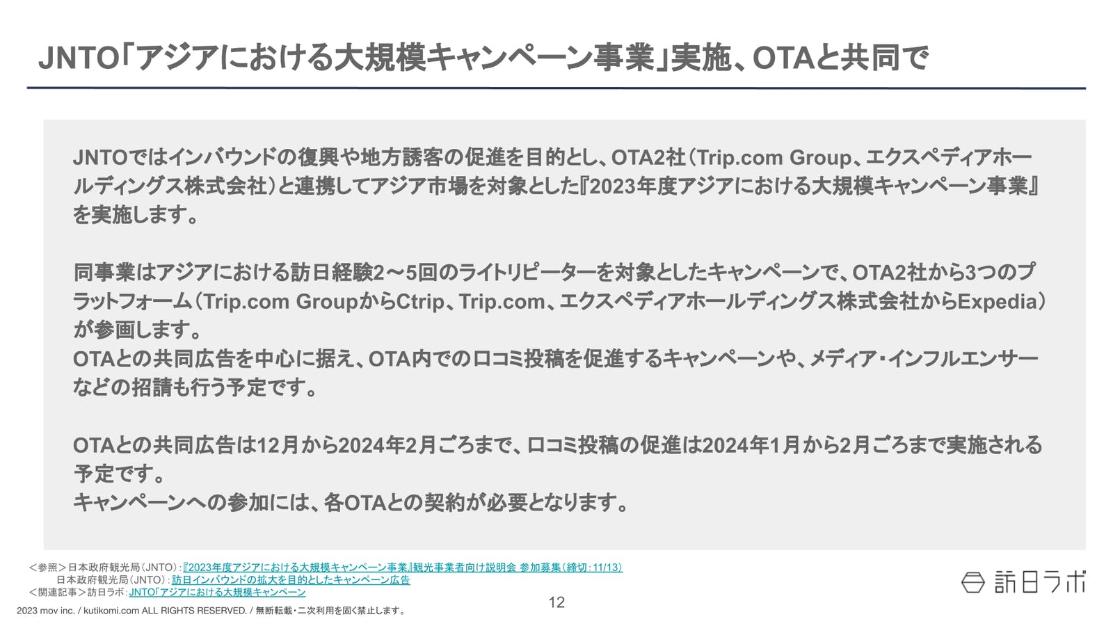 JNTO「アジアにおける大規模キャンペーン事業」実施、OTAと共同で【インバウンド情報まとめ 2023年10月・11月】