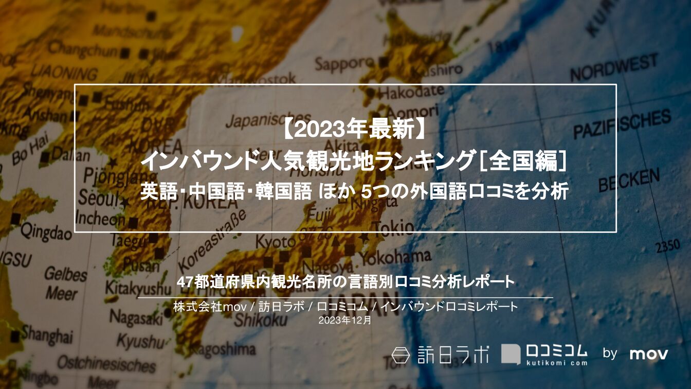 インバウンド人気観光地ランキング［全国編］