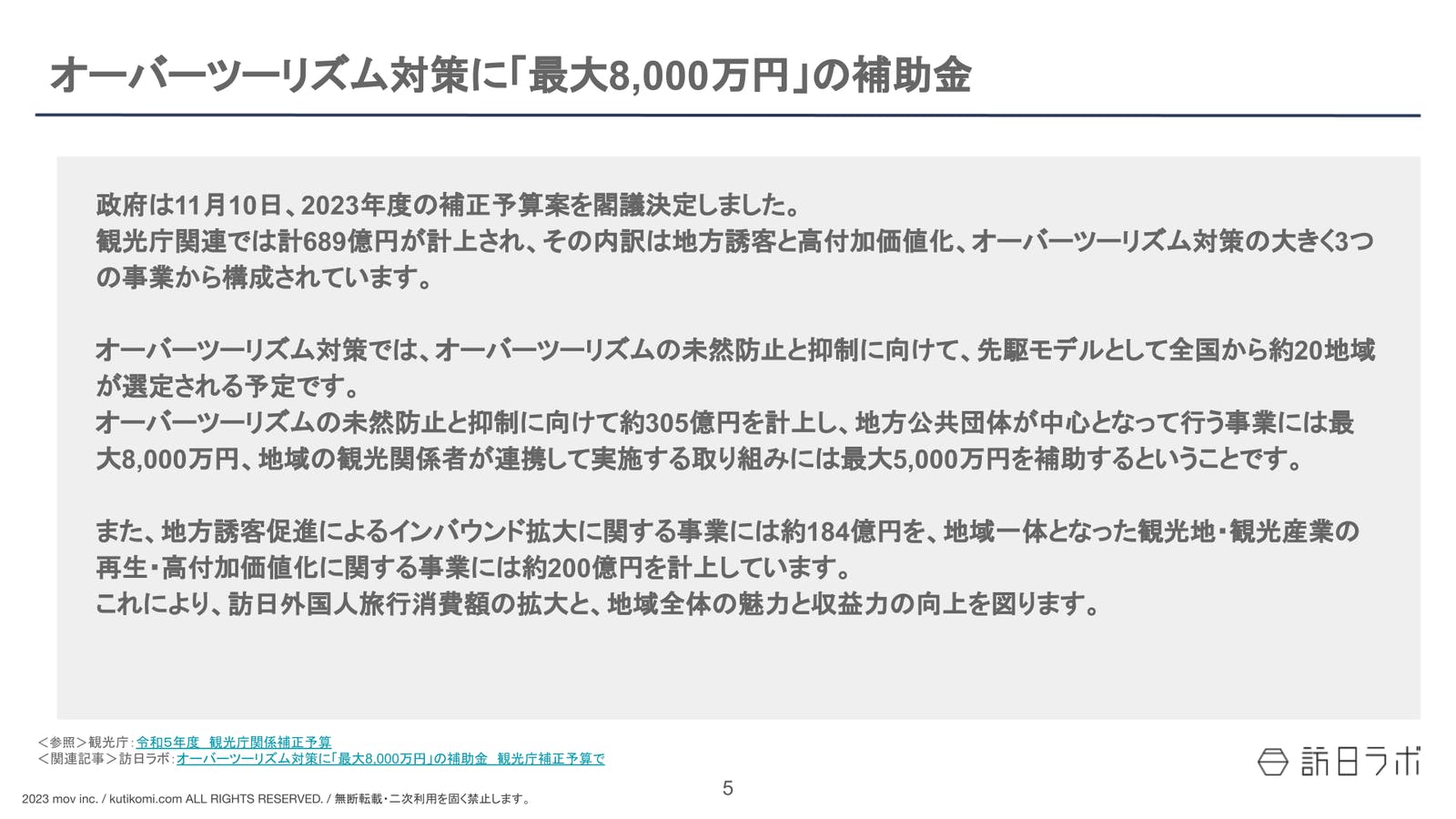 オーバーツーリズム対策に「最大8,000万円」の補助金【インバウンド情報まとめ 2023年11月・12月】