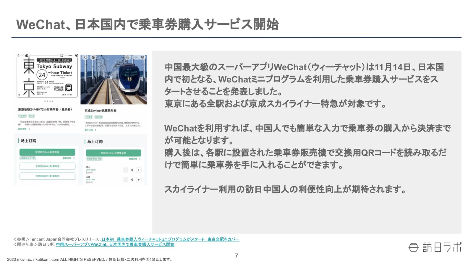 WeChat、日本国内で乗車券購入サービス開始【インバウンド情報まとめ 2023年11月・12月】
