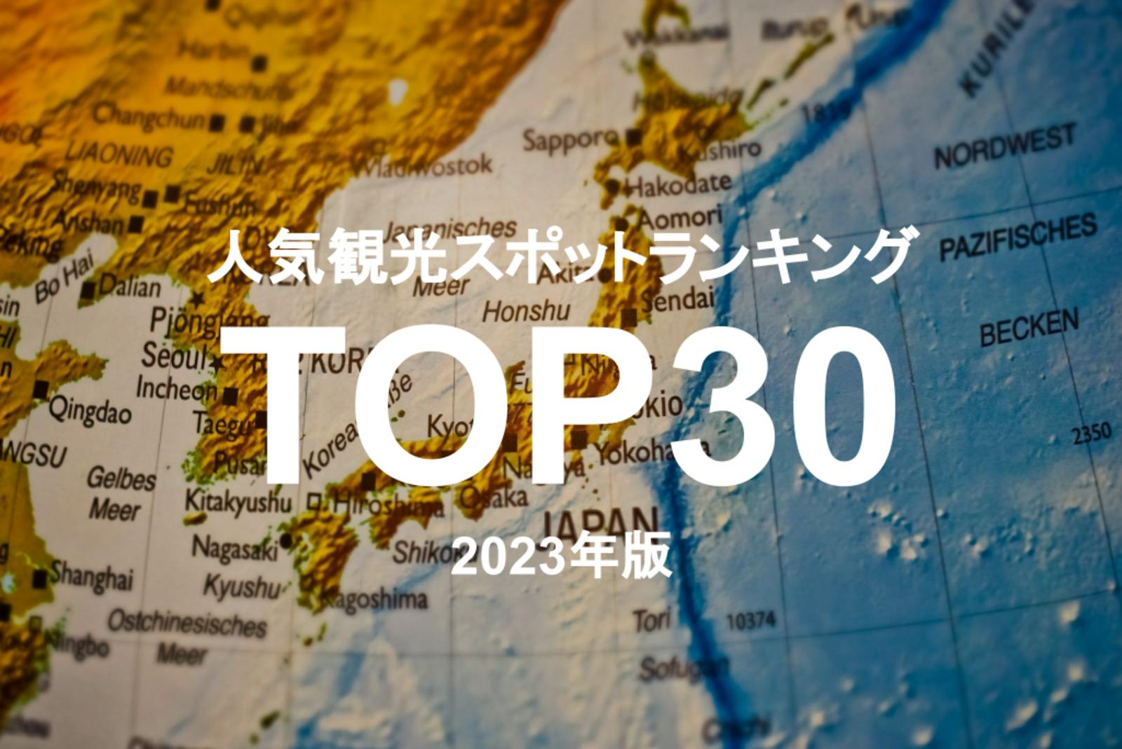 インバウンド人気観光地ランキング 全国編【2023年最新】