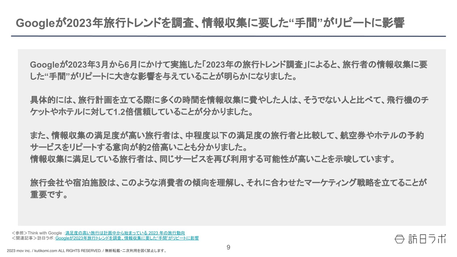 Googleが2023年旅行トレンドを調査、情報収集に要した“手間”がリピートに影響【インバウンド情報まとめ 2024年1月】