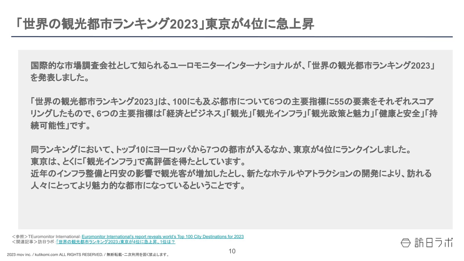 「世界の観光都市ランキング2023」東京が4位に急上昇【インバウンド情報まとめ 2024年1月】