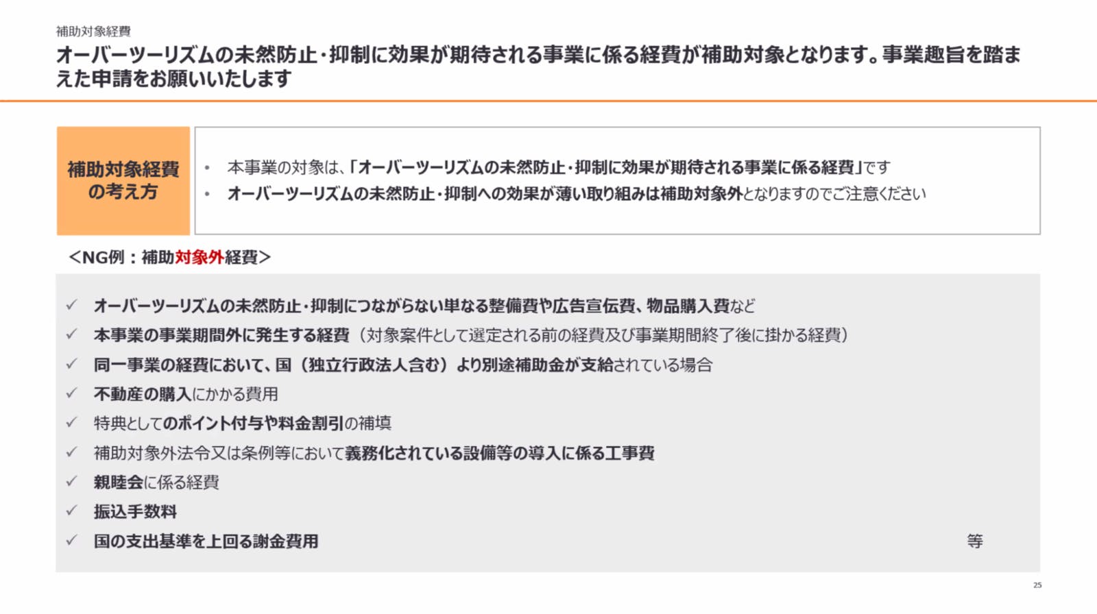 ▲補助対象経費の考え方・対象外経費の例：事務局説明会資料より抜粋