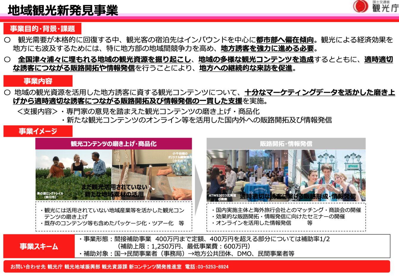 ▲地域観光新発見事業：観光庁資料（https://www.mlit.go.jp/kankocho/content/001710523.pdf）より抜粋