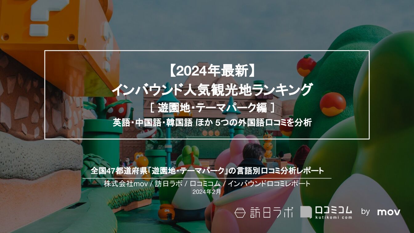 インバウンド人気観光地ランキング［遊園地・テーマパーク編］