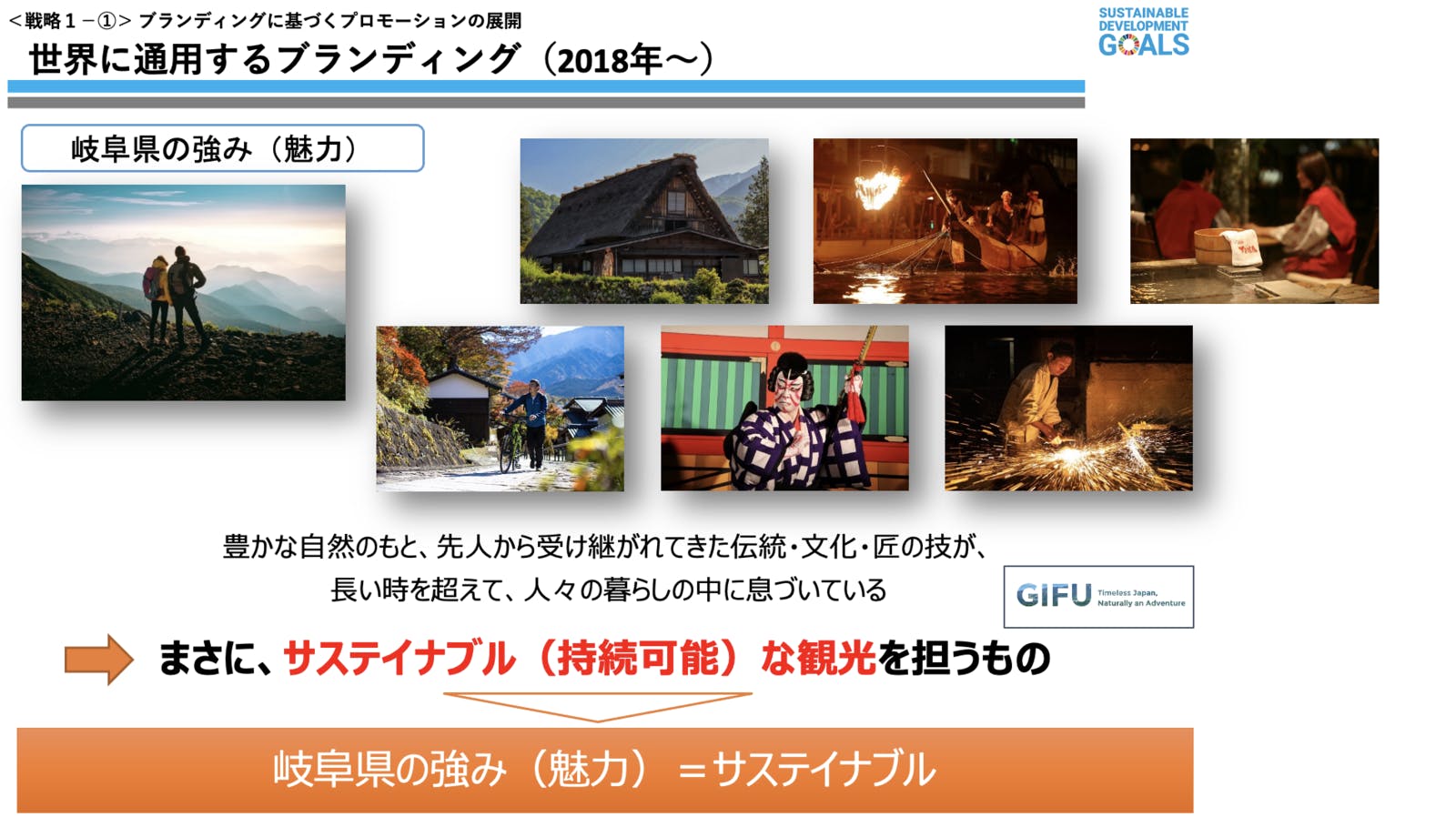 ▲先人から受け継がれてきた文化そのものが「サステイナブル」な観光資源であると気づいたという：岐阜県資料より