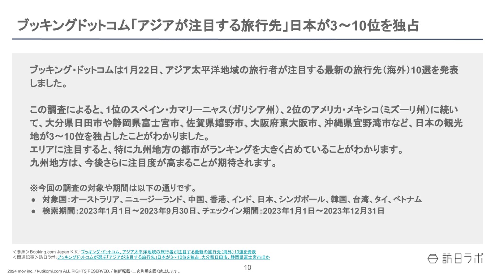 ブッキングドットコム「アジアが注目する旅行先」日本が3〜10位を独占【インバウンド情報まとめ 2024年2月】