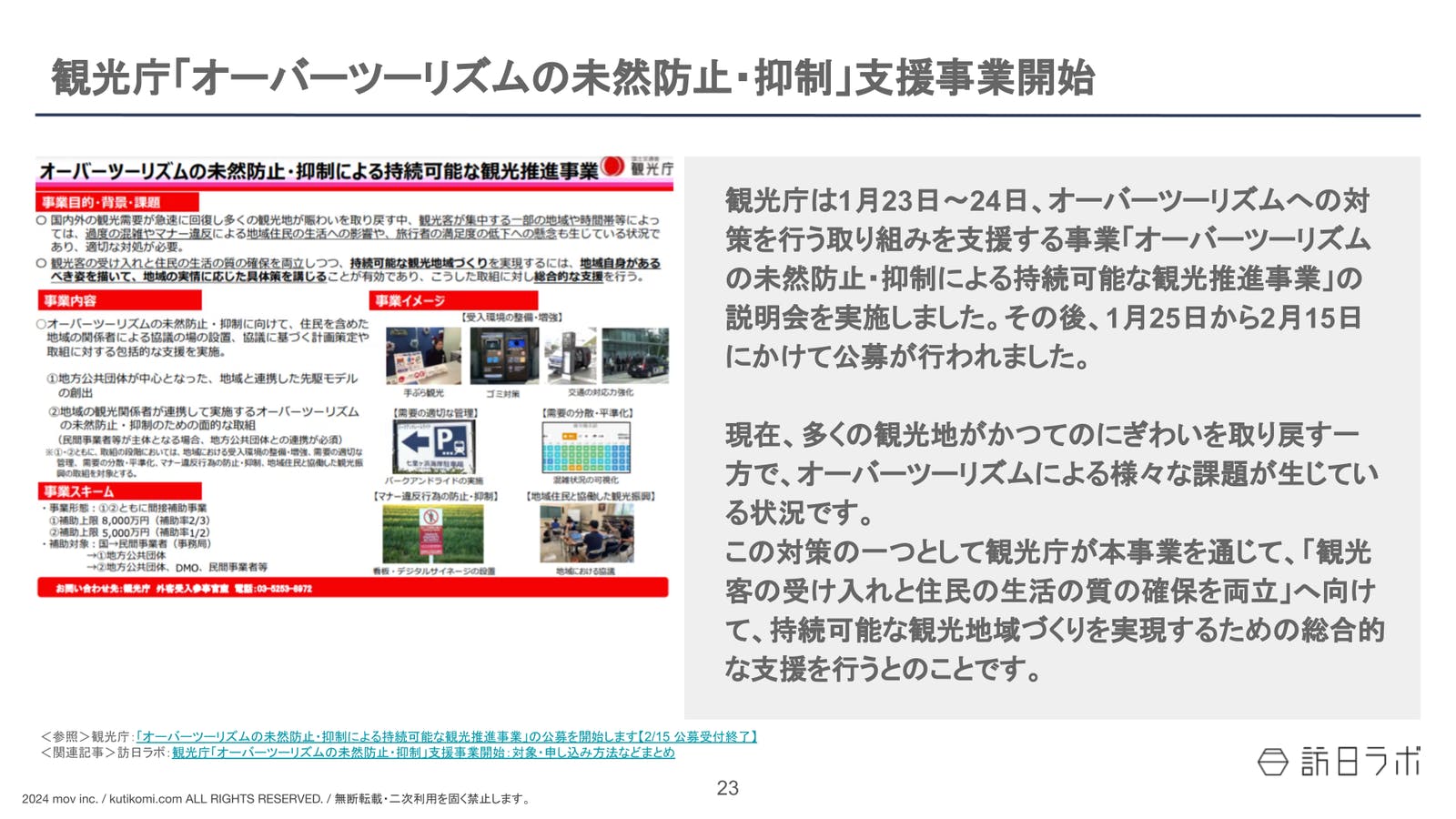 観光庁「オーバーツーリズムの未然防止・抑制」支援事業開始【インバウンド情報まとめ 2024年2月】