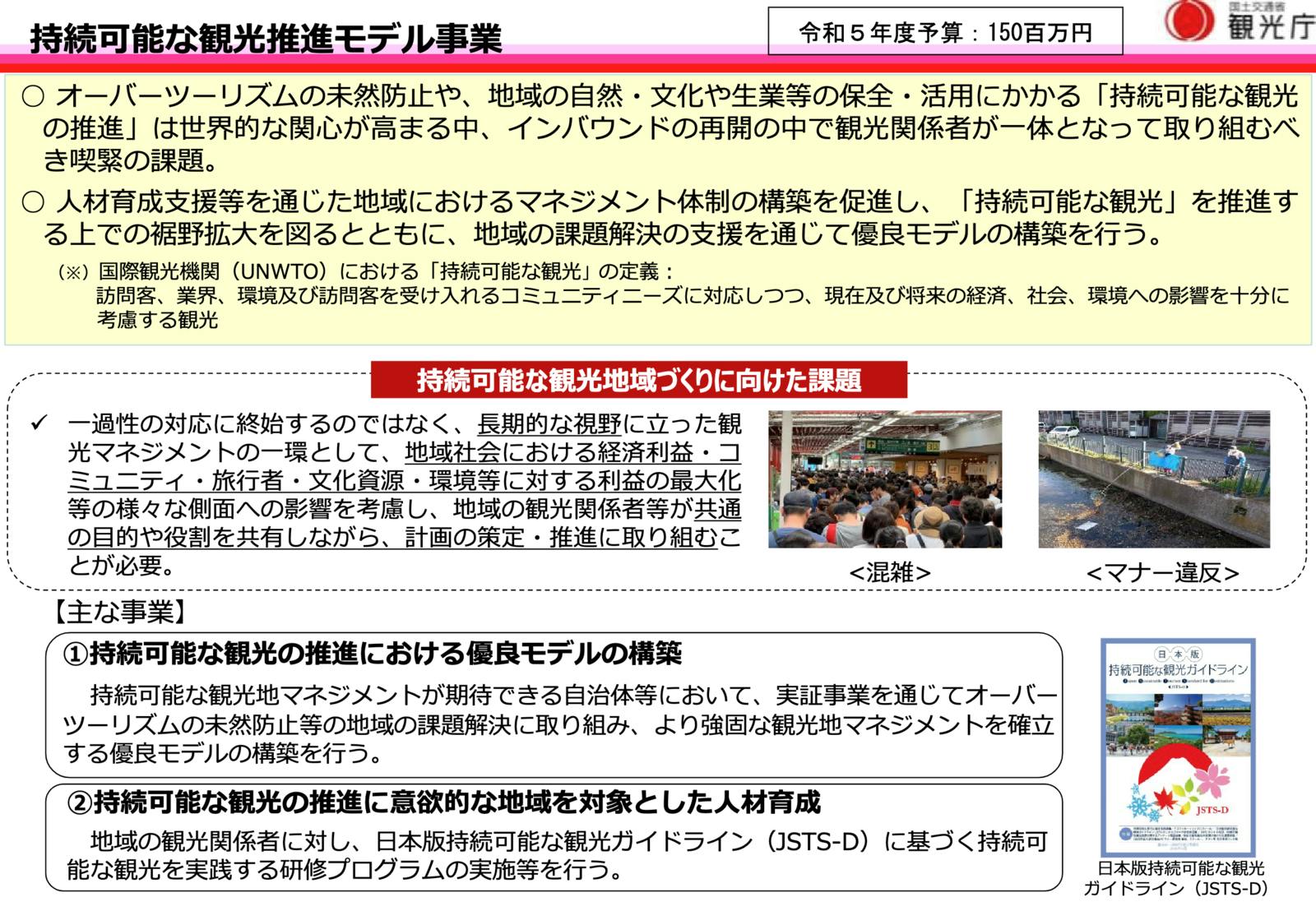 ▲「持続可能な観光推進モデル事業」の概要：観光庁より