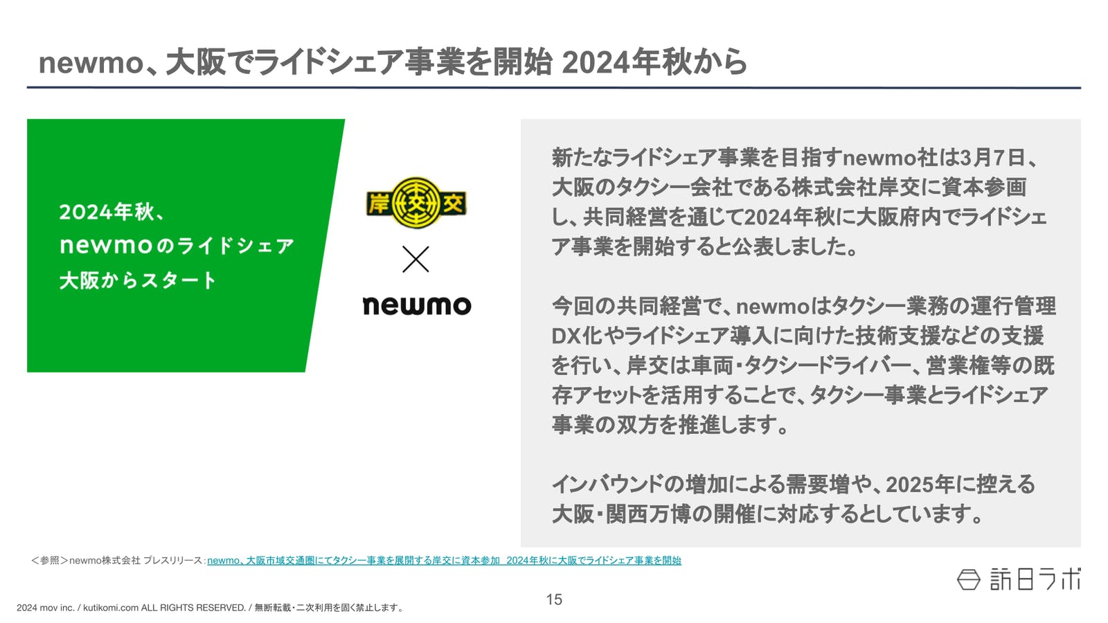 newmo、大阪でライドシェア事業を開始 2024年秋から【インバウンド情報まとめ 2024年3月】
