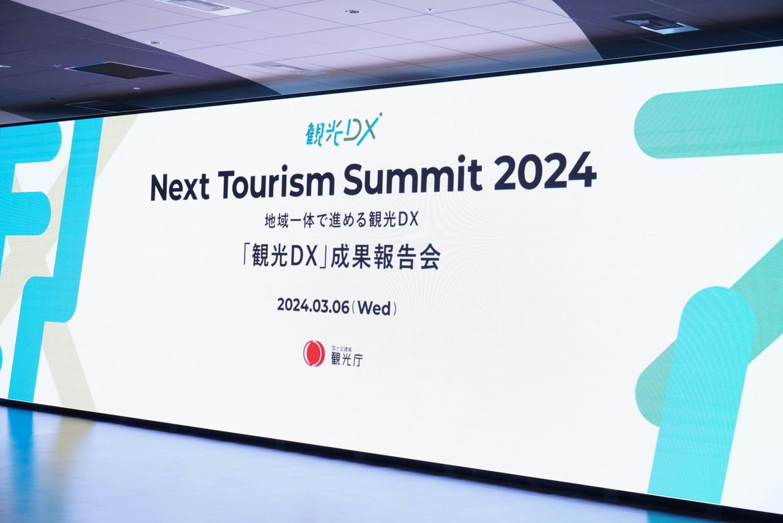 ▲3月6日、観光庁は「観光DX成果報告会“Next Tourism Summit 2024” - 地域一体で進める観光DX - 」を開催。