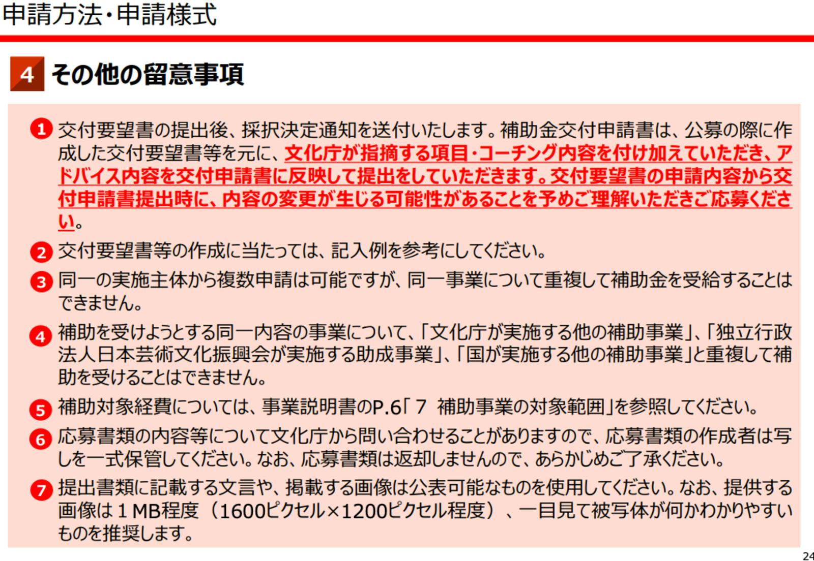 ▲申請方法・申請様式のその他留意事項：文化庁 「全国各地の魅力的な文化財活用推進事業」令和6年度事業説明会より