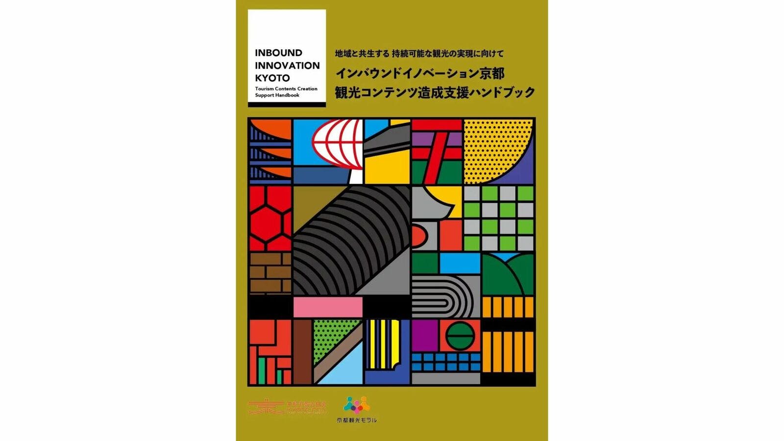 ▲観光コンテンツ造成支援ハンドブック：京都市観光協会