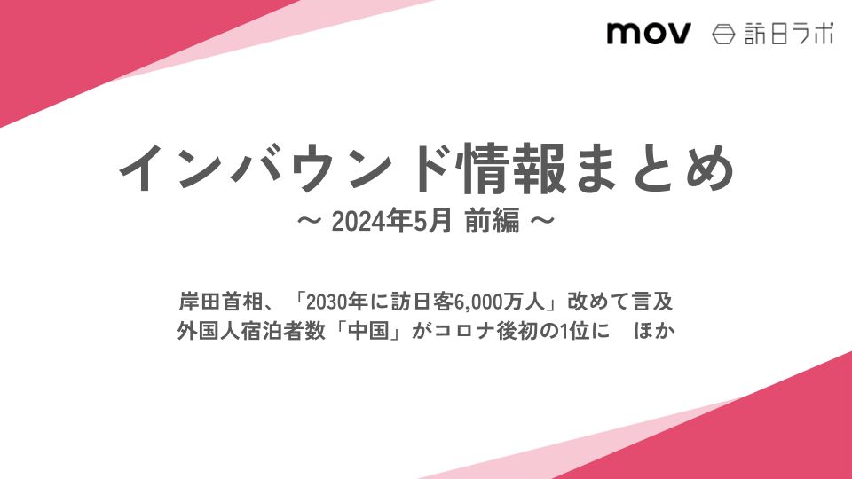 インバウンド情報まとめ2024年5月前半版