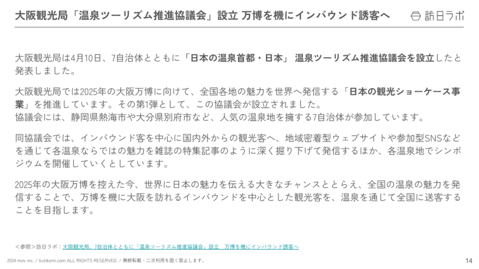 大阪観光局、7自治体とともに「温泉ツーリズム推進協議会」設立　万博を機にインバウンド誘客へ【インバウンド情報まとめ5月前編】