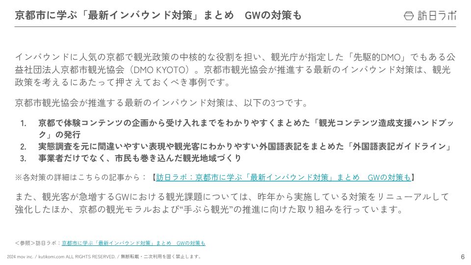 京都市に学ぶ「最新インバウンド対策」まとめ　GWの対策も【インバウンド情報まとめ5月前編】