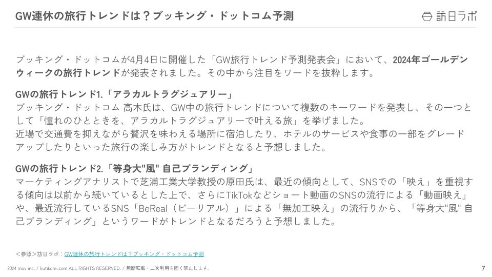 GW連休の旅行トレンドは？ブッキング・ドットコム予測【インバウンド情報まとめ5月前編】