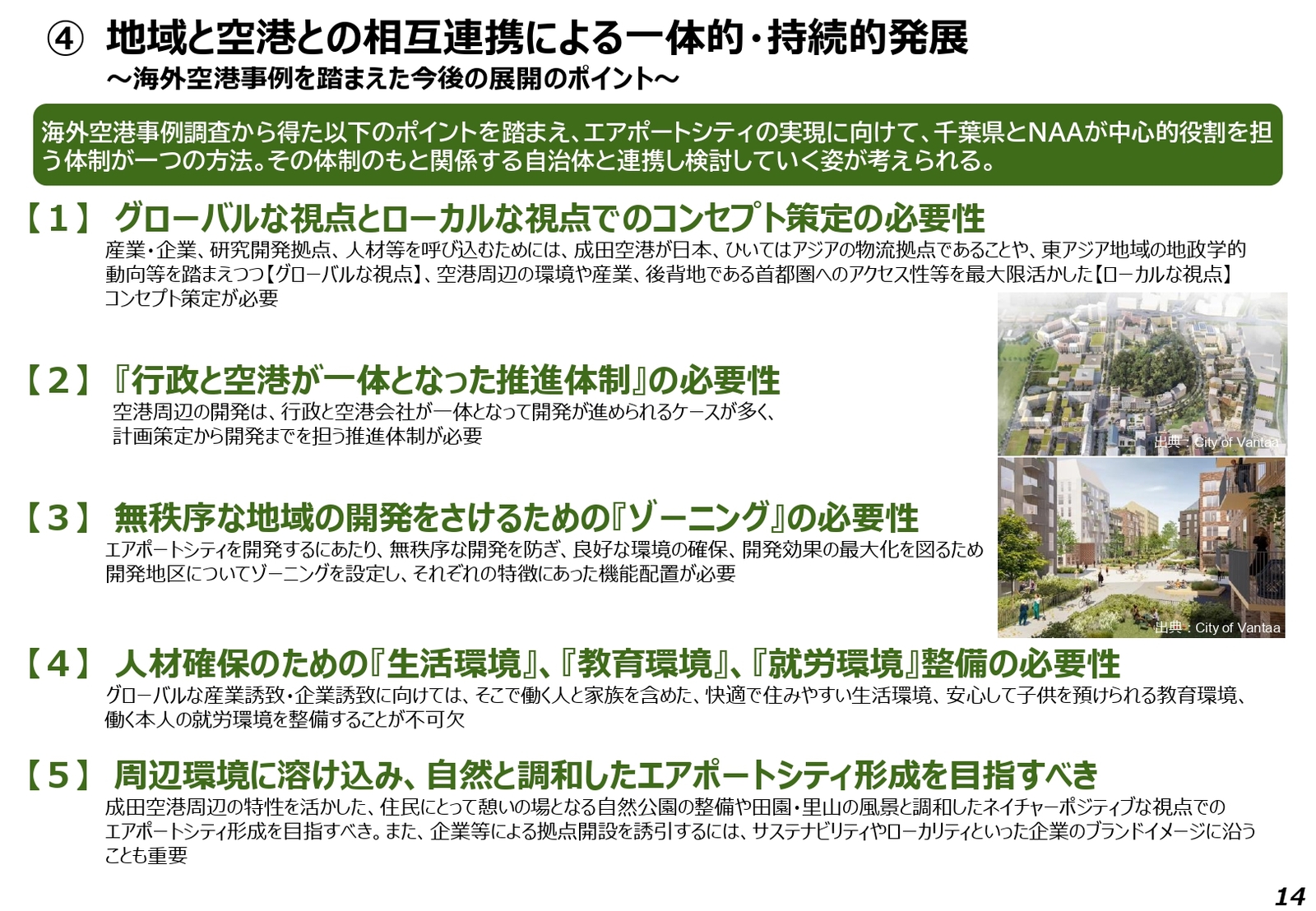 成田空港　地域　相互連携