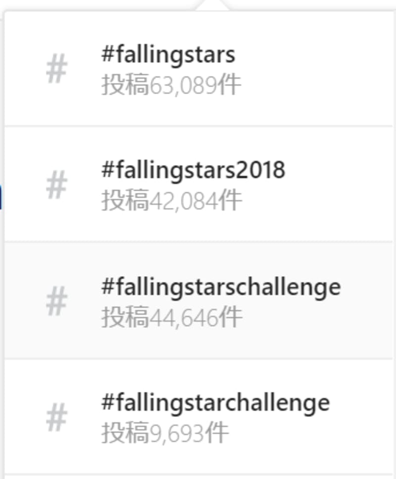 ▲ハッシュタグ「fallingstarschallenge」などの検索結果（Instagramより）