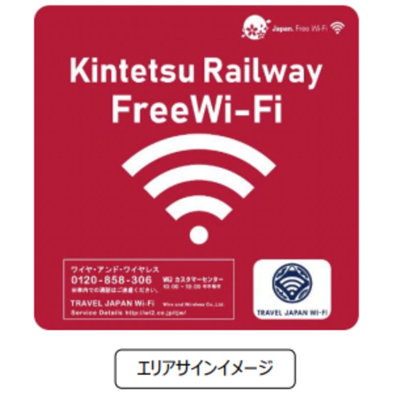近鉄特急のWi-Fi「Kintetsu_Railway_Free_Wi-Fi」