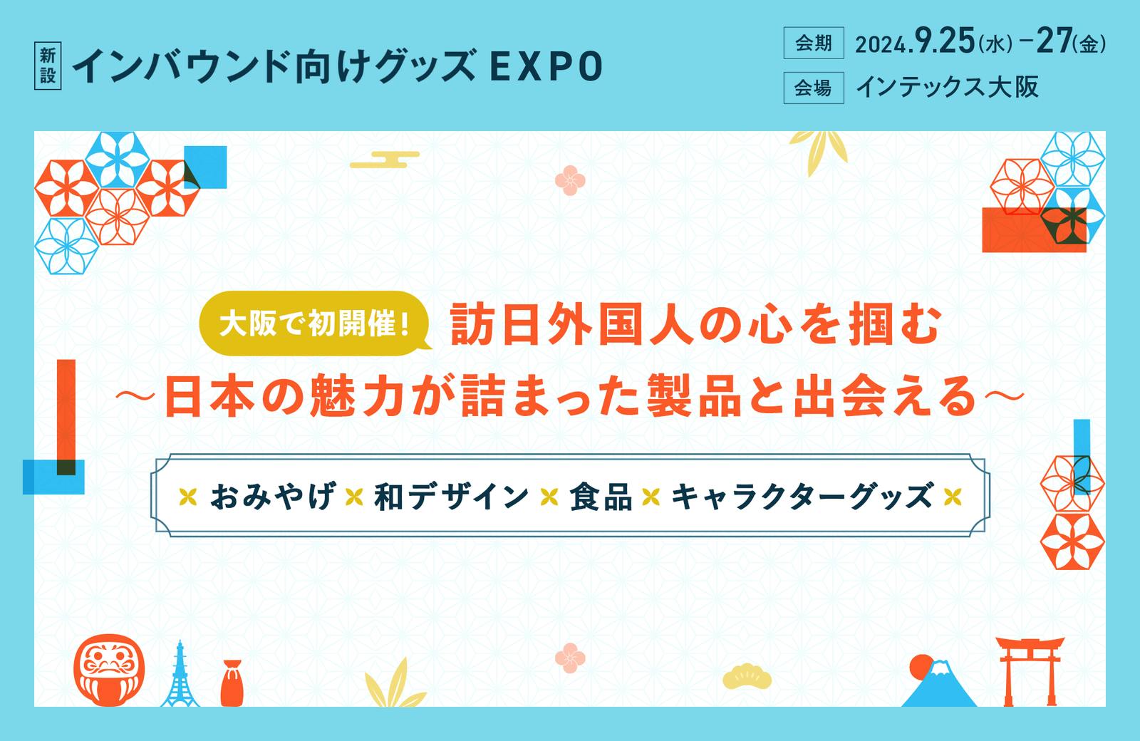 【9/25～27大阪】インバウンド向けグッズEXPO開催！出展・来場のご案内（ライフスタイルWeek内）　