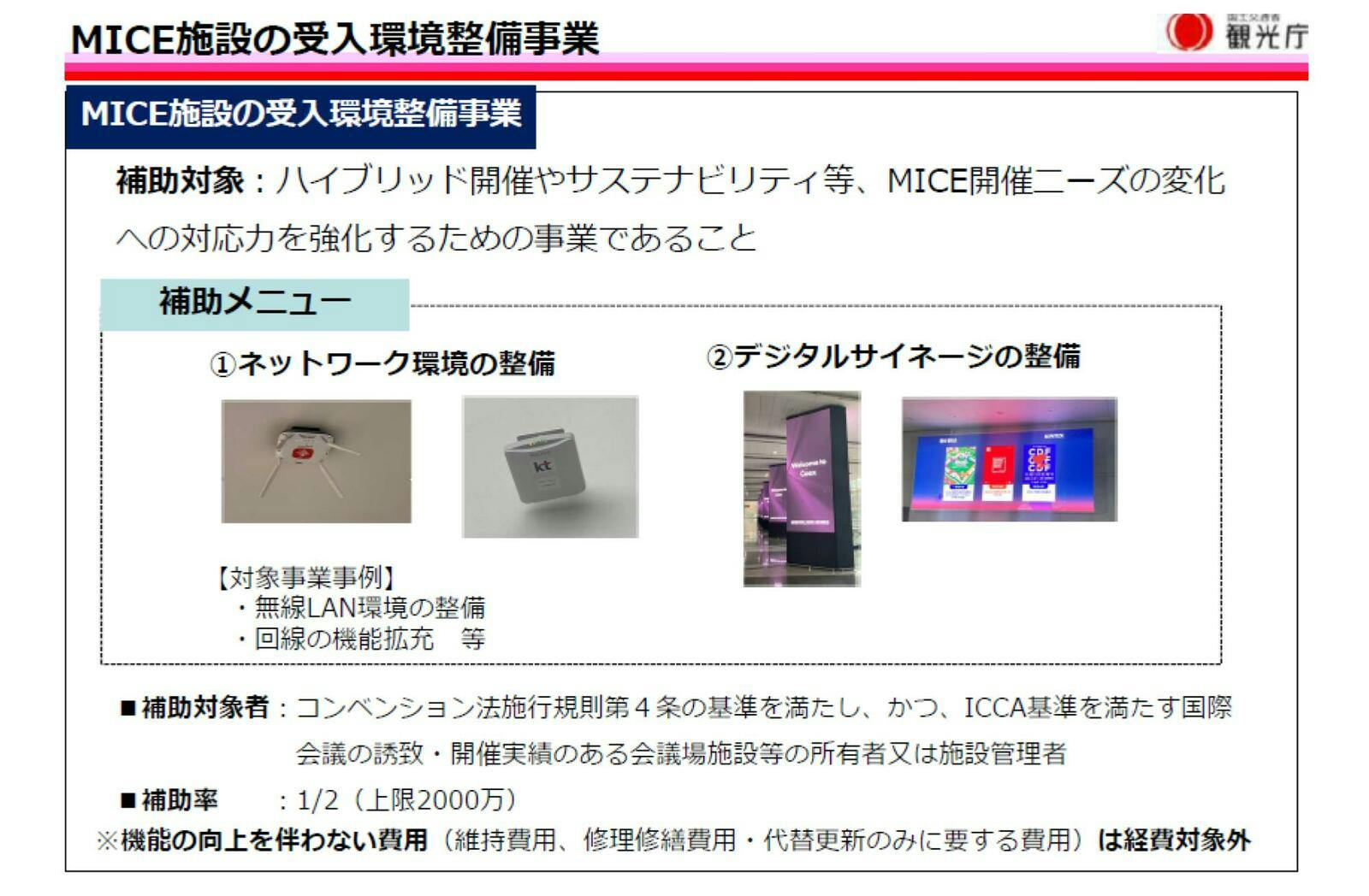 「MICE施設の受入環境整備」事業