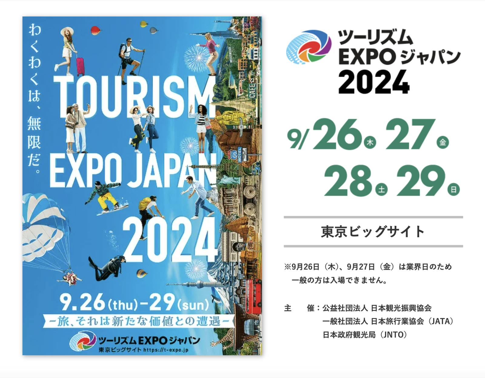 ツーリズムEXPO2024