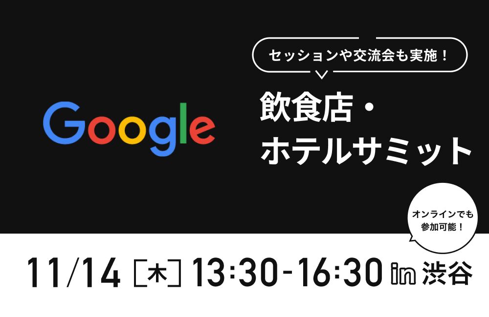 ▲Google「飲食店・ホテルサミット」11/14開催!飲食・ホテルに特化した最新機能やここだけの情報を入手しよう Google「飲食店・ホテルサミット」11/14開催!飲食・ホテルに特化した最新機能やここだけの情報を入手しよう