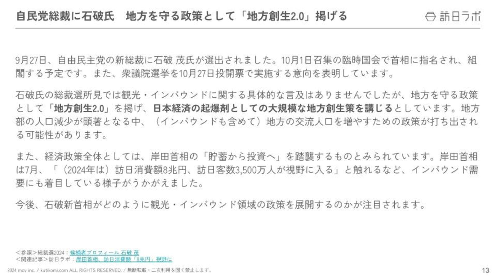 自民党総裁に石破氏　地方を守る政策として「地方創生2.0」掲げる