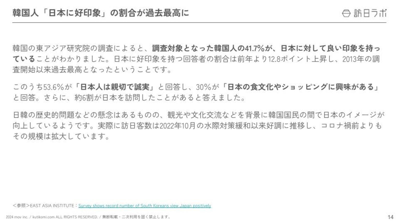 韓国人「日本に好印象」の割合が過去最高に