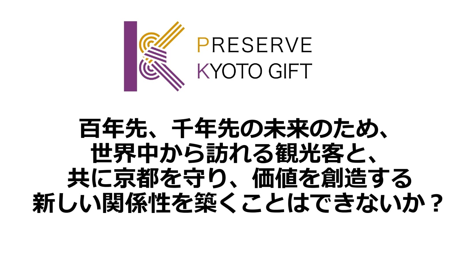 寄付金の取り組みを、インバウンドとの新たな関係性の構築につなげることを目指す 京都市総合企画局