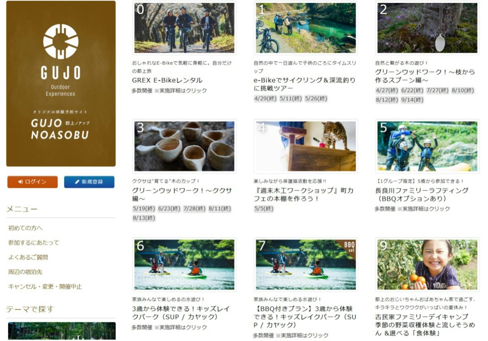 地域の体験商品を一括して販売する「GUJO NOASOBU」：郡上市観光連盟