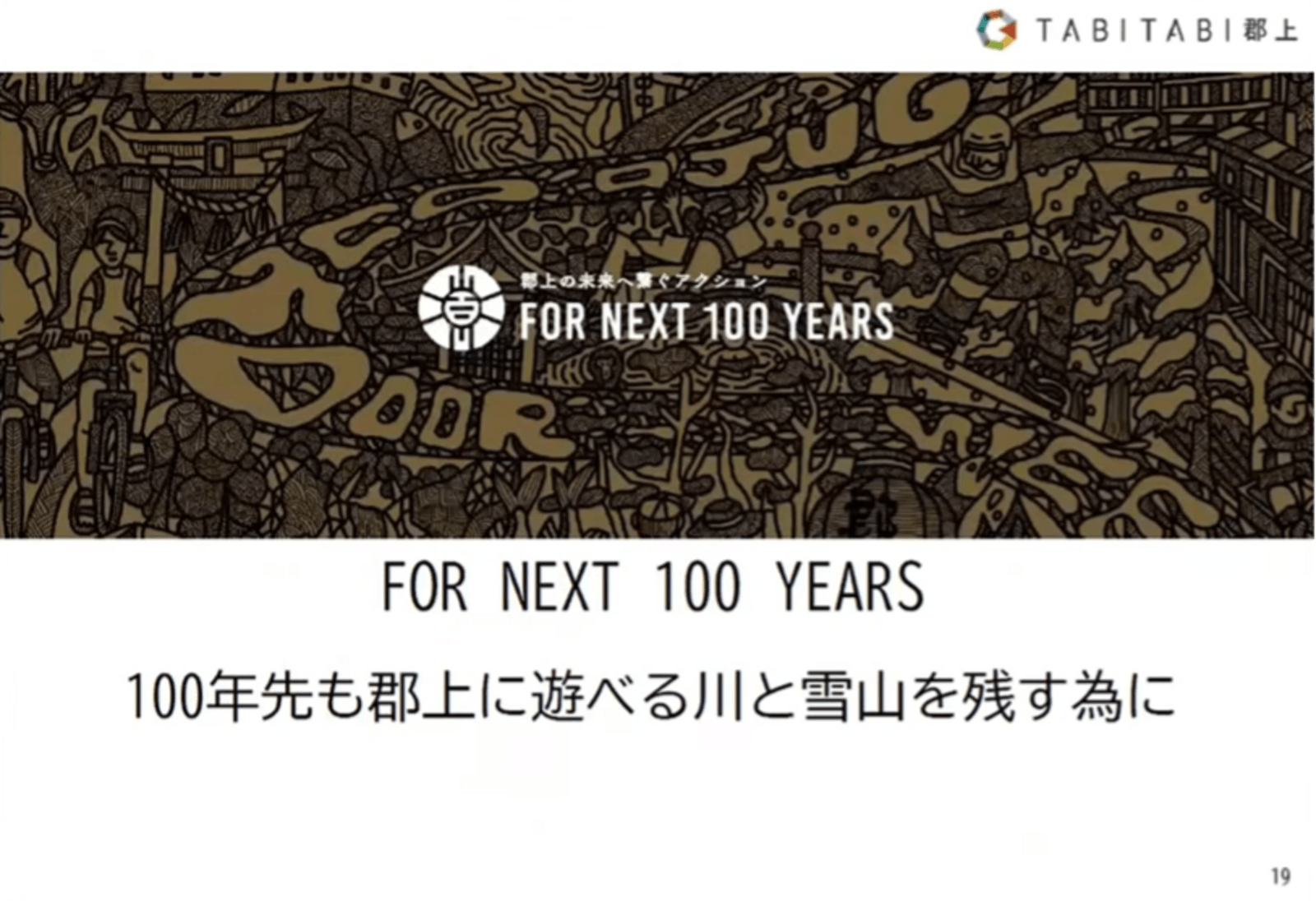 「FOR NEXT 100 YEARS」を見据える郡上市観光協会：郡上市観光連盟