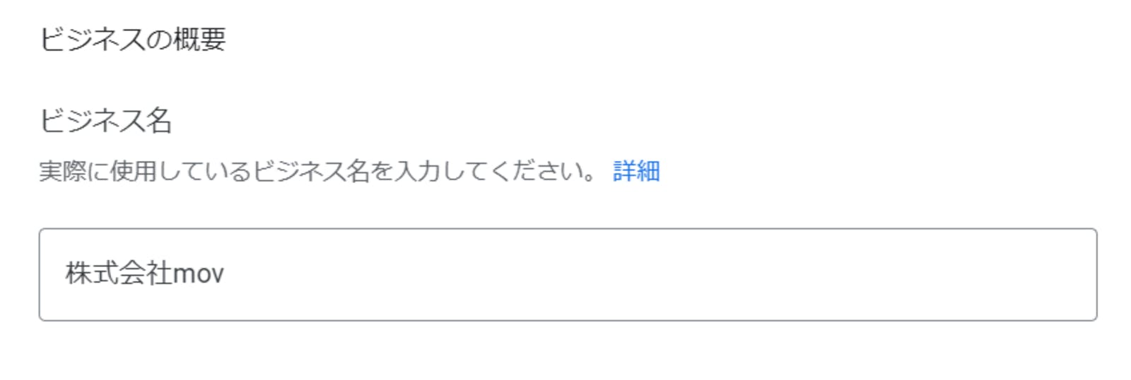 ▲Googleビジネスプロフィールのビジネス名設定画面3