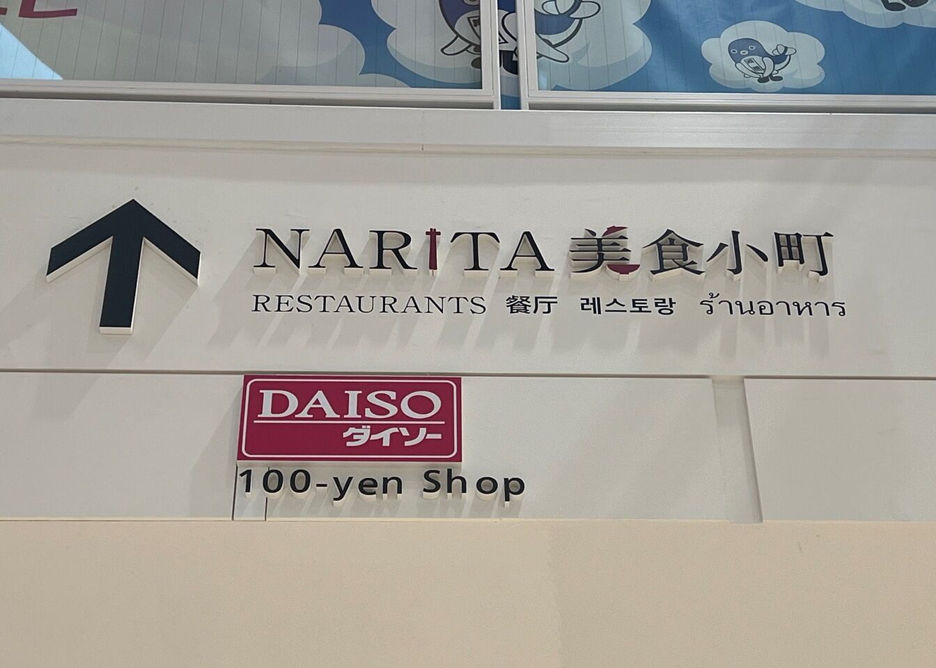 ▲館内の多言語表記には英語だけでなく、中国語、韓国語、さらにタイ語も:訪日ラボ編集部撮影 ▲館内の多言語表記には英語だけでなく、中国語、韓国語、さらにタイ語も:訪日ラボ編集部撮影