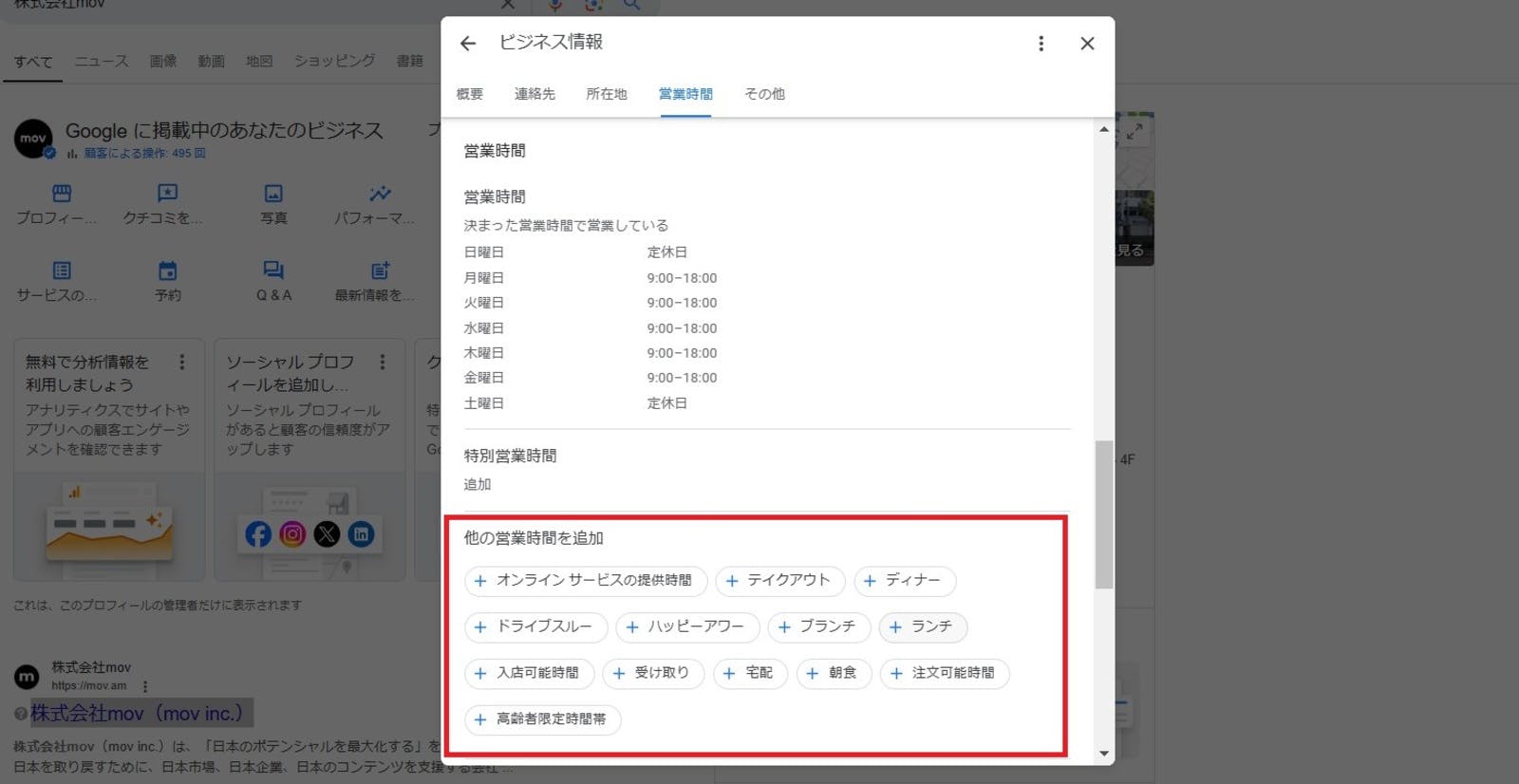 ▲「営業時間」をクリックすると「特別営業時間」の下に「他の営業時間を追加」が表示