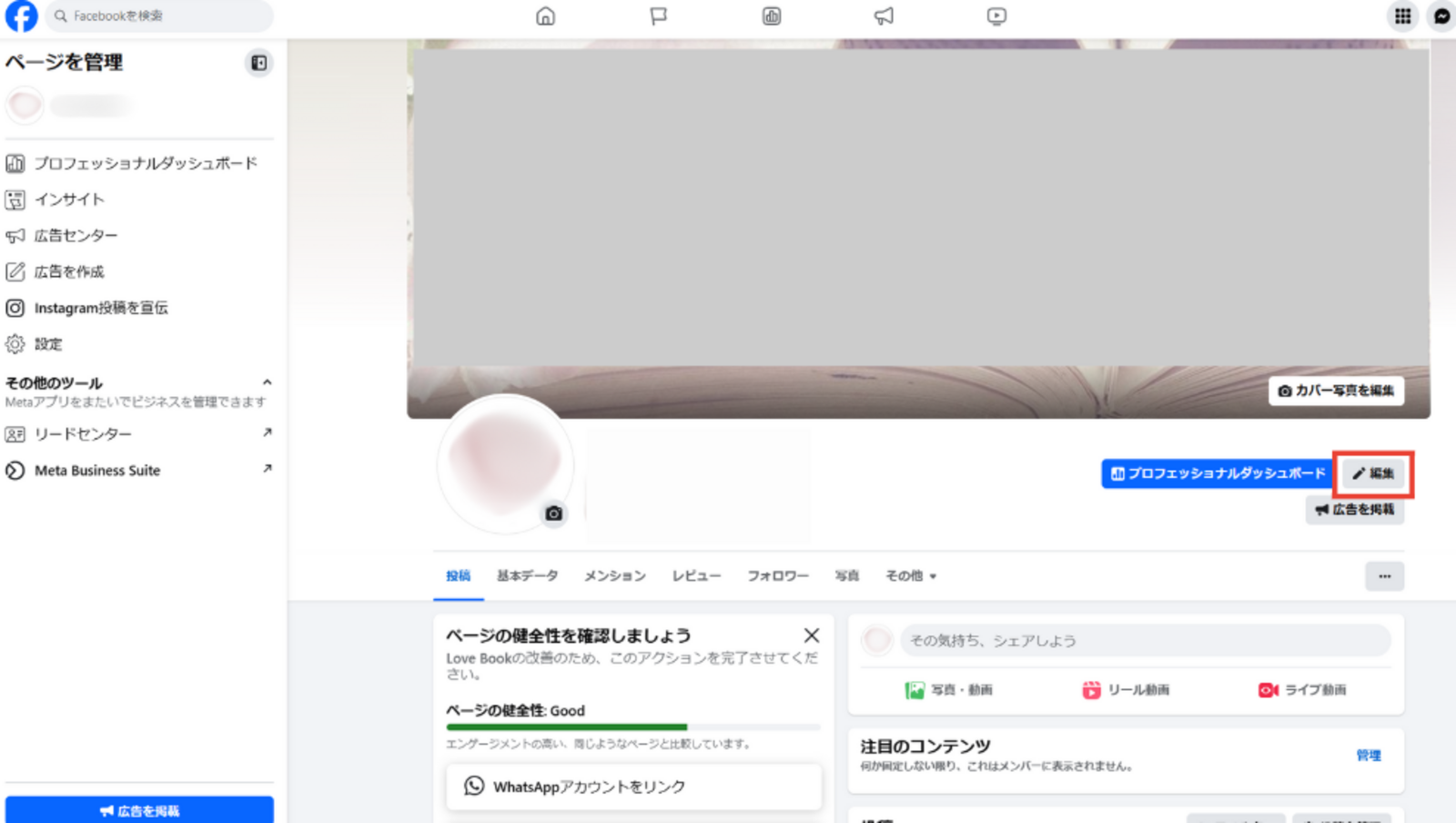 Facebookページ作成画面:編集部スクリーンショット Facebookページ作成画面の説明