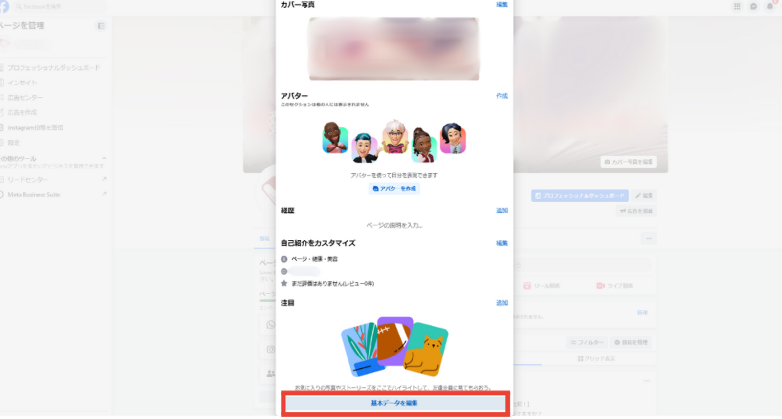 Facebookページ作成画面:編集部スクリーンショット Facebookページ作成画面の説明