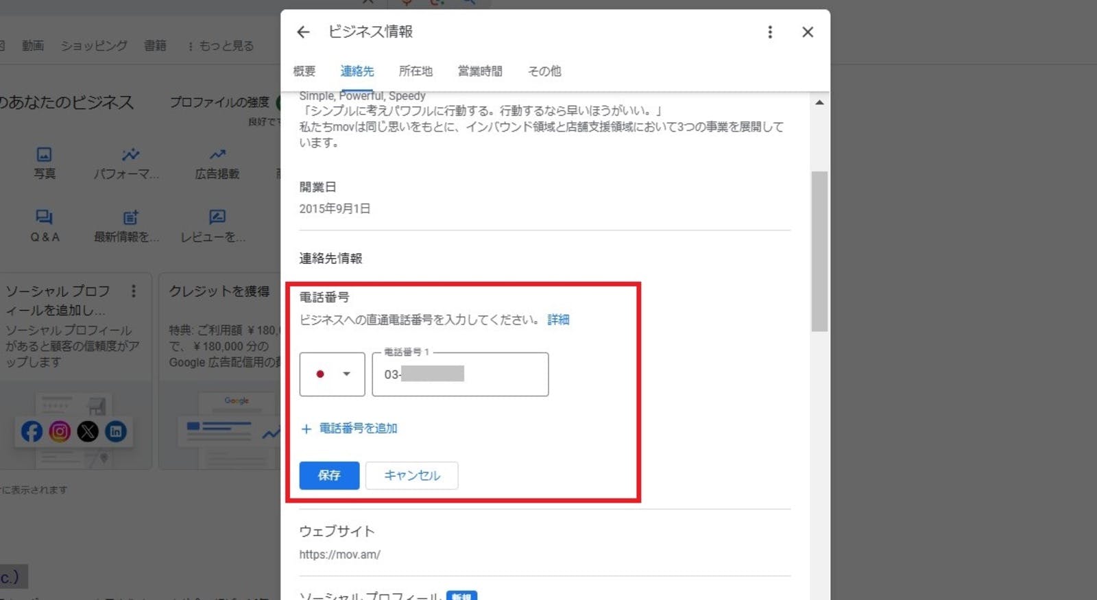 ▲Googleビジネスプロフィールの電話番号設定画面