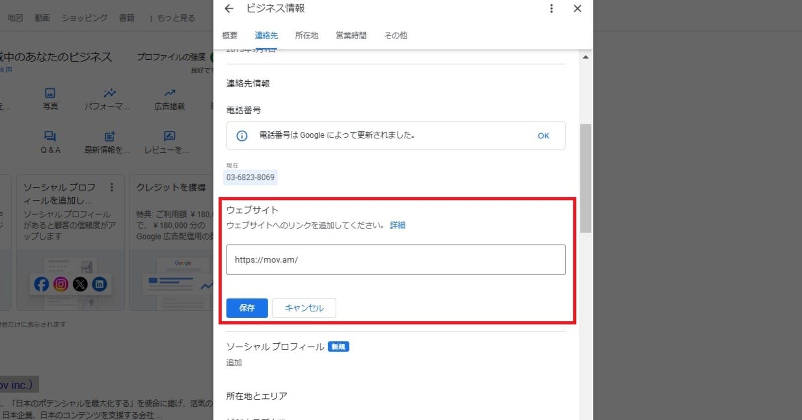 ▲GoogleビジネスプロフィールのWebサイト設定画面