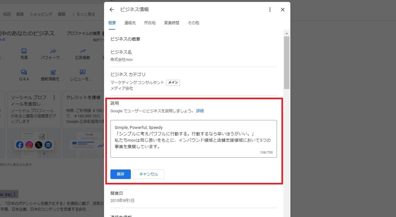 ▲Googleビジネスプロフィールのビジネス説明文設定画面