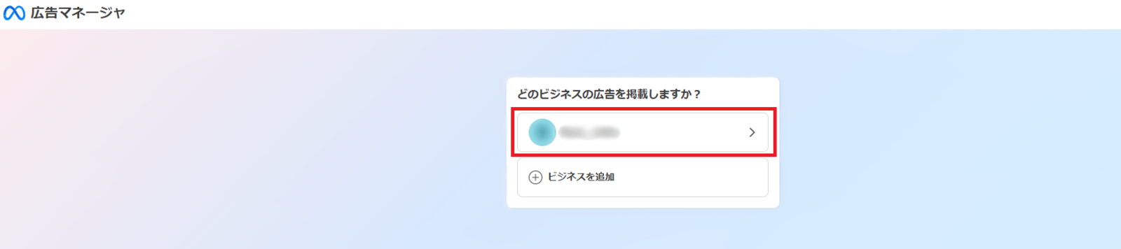 ▲2. 広告アカウントを選ぶ:編集部スクリーンショット 広告アカウントを選ぶ