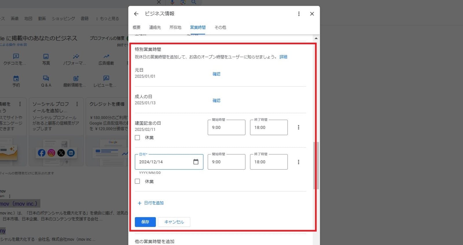 ▲Googleビジネスプロフィールの特別営業時間設定画面