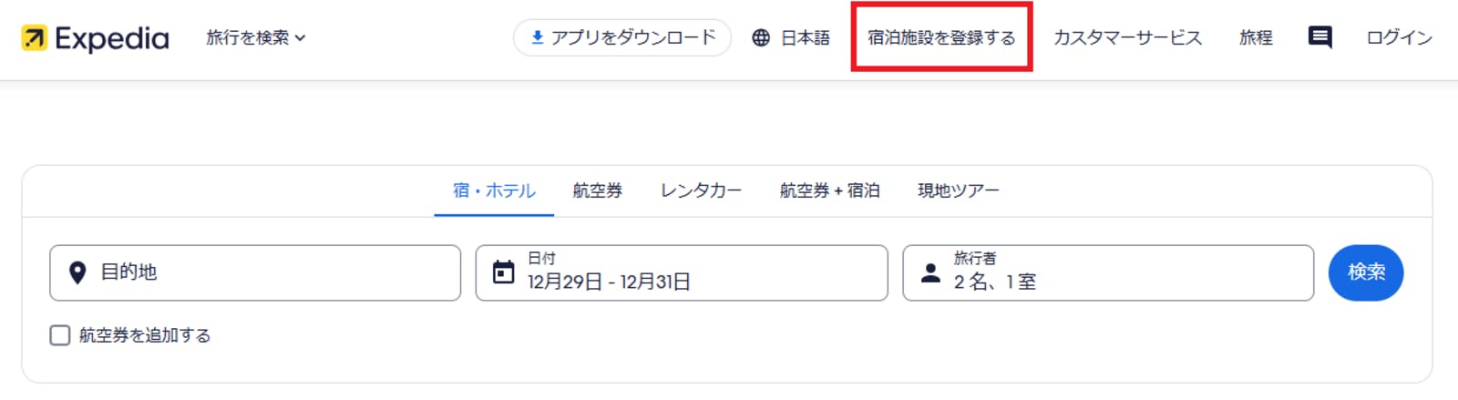 エクスペディア Expedia 施設登録