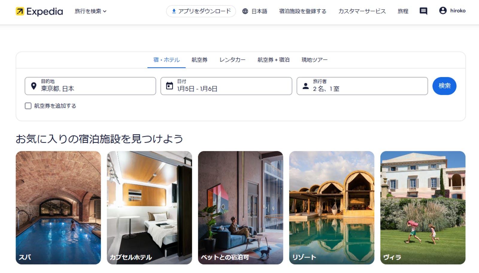 ▲Expedia公式サイト：編集部スクリーンショット