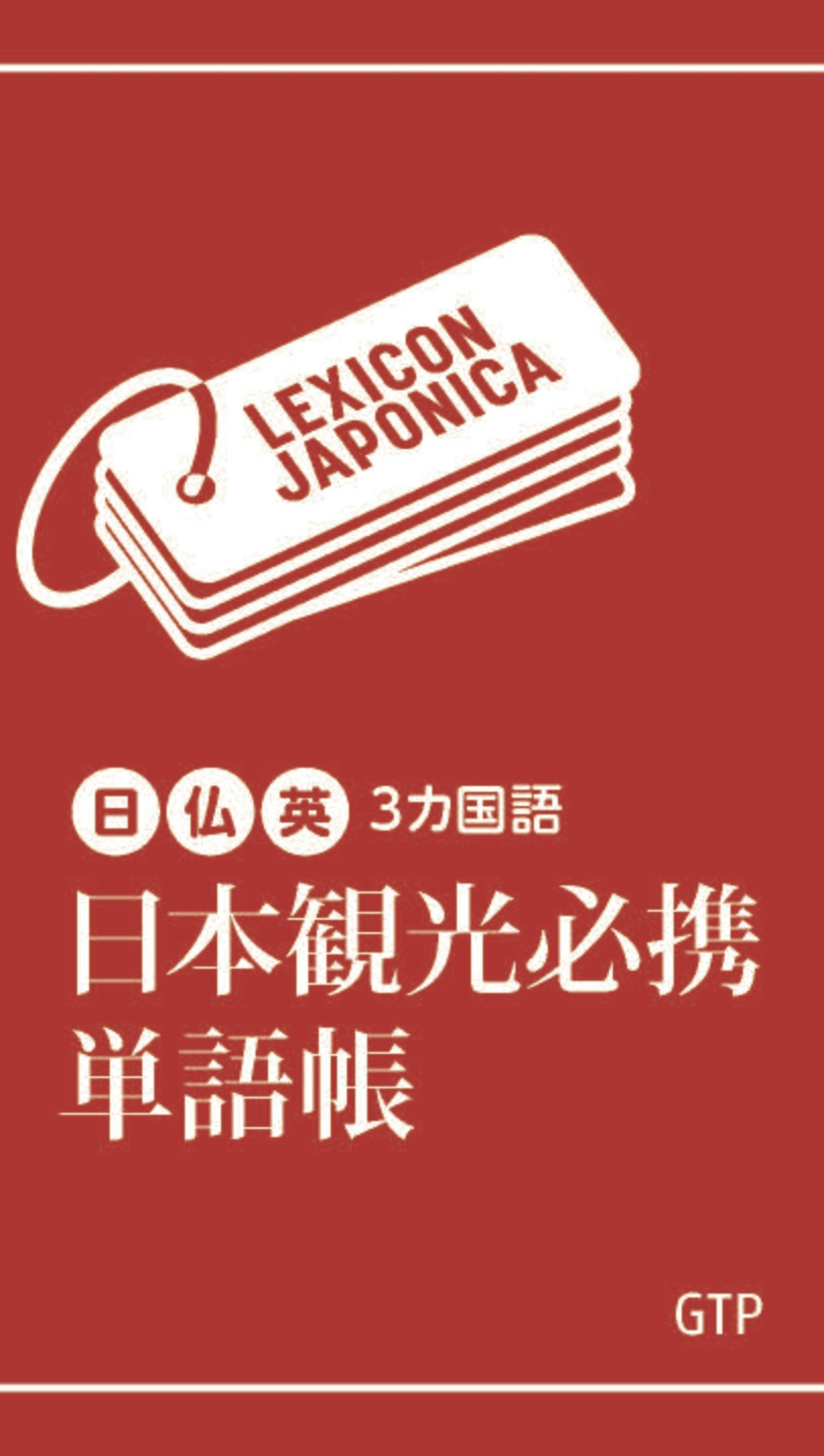 ▲「日仏英3カ国語 日本観光必携単語帳」：GTPリリースより