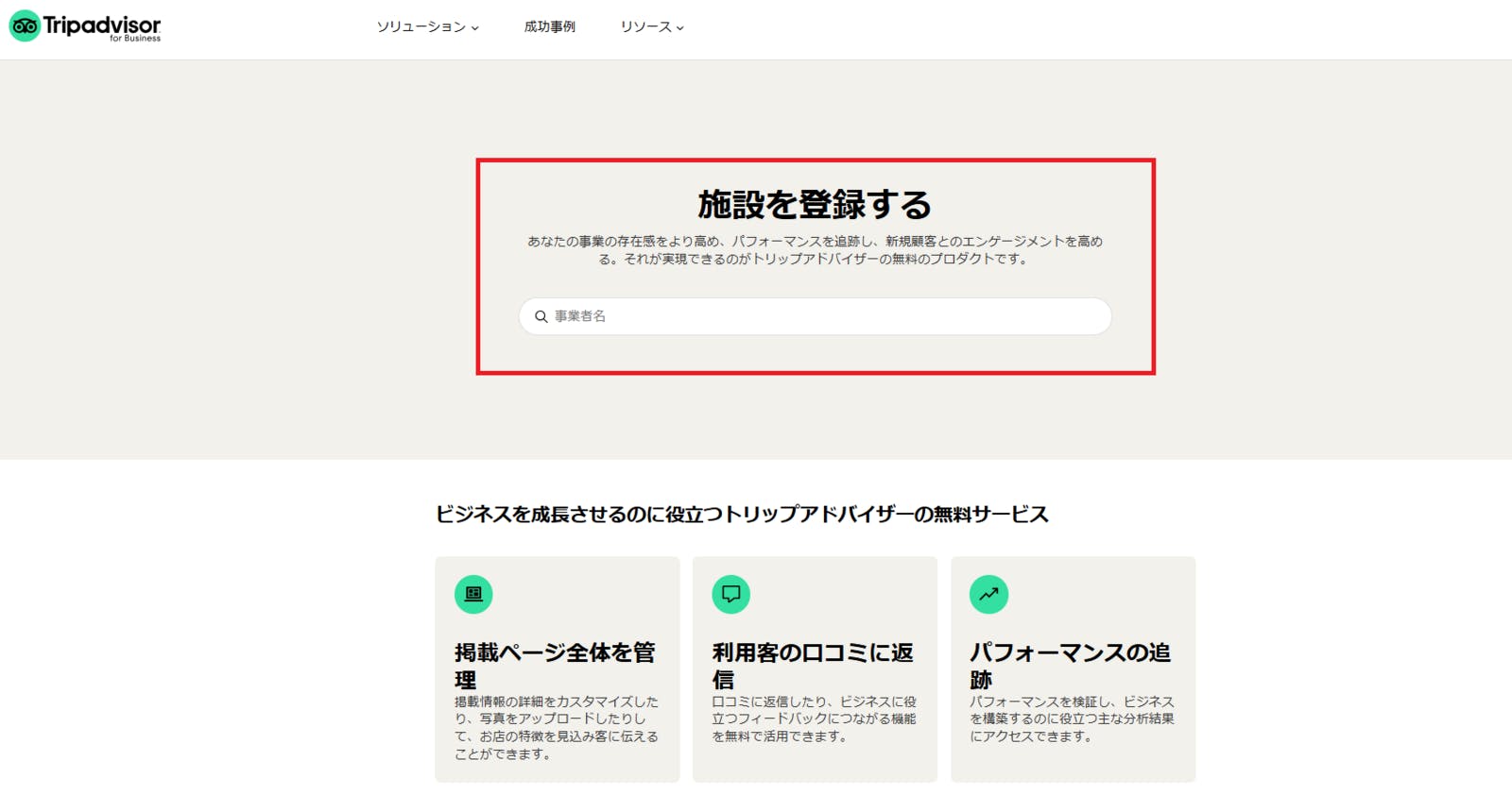 トリップアドバイザーのオーナー登録ページ